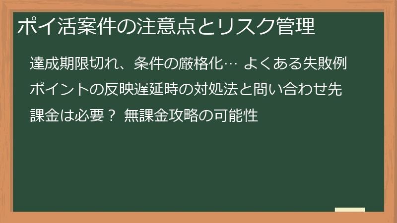 ポイ活案件の注意点とリスク管理