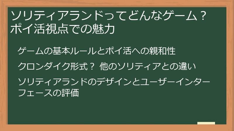 ソリティアランドってどんなゲーム？ポイ活視点での魅力