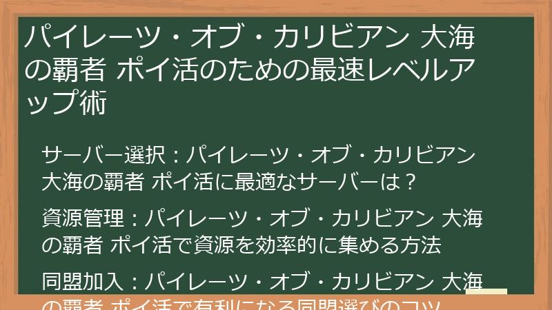 パイレーツ・オブ・カリビアン 大海の覇者 ポイ活のための最速レベルアップ術