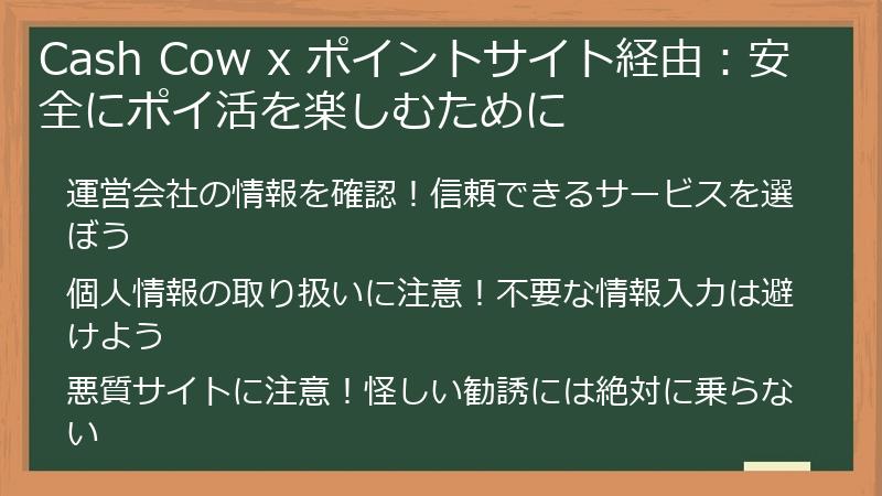 Cash Cow x ポイントサイト経由:安全にポイ活を楽しむために