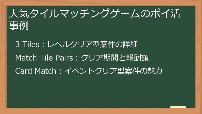 人気タイルマッチングゲームのポイ活事例