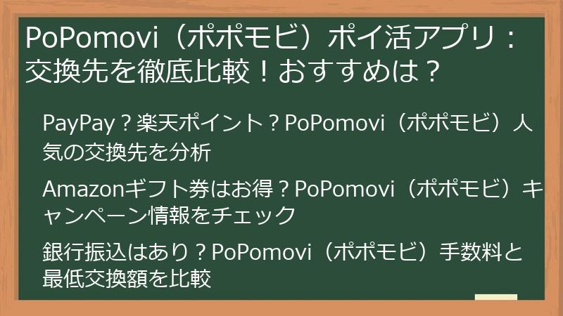 PoPomovi(ポポモビ)ポイ活アプリ:交換先を徹底比較!おすすめは?