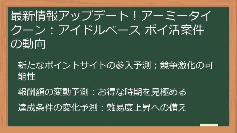 最新情報アップデート！アーミータイクーン：アイドルベース ポイ活案件の動向
