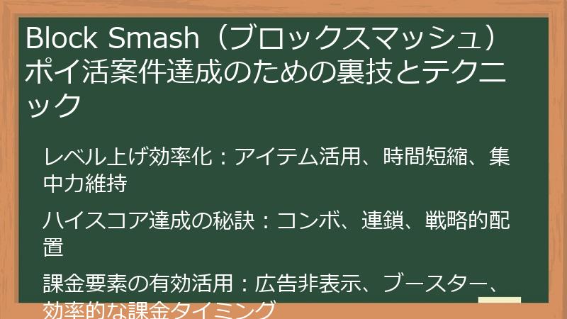Block Smash（ブロックスマッシュ）ポイ活案件達成のための裏技とテクニック