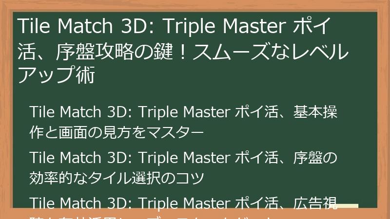 Tile Match 3D: Triple Master ポイ活、序盤攻略の鍵！スムーズなレベルアップ術