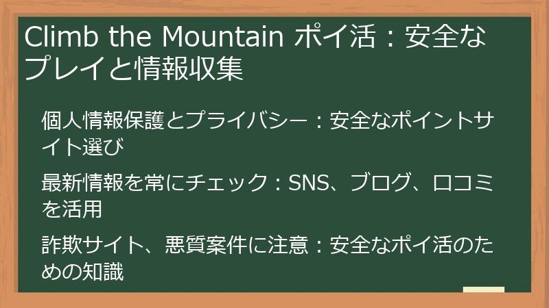 Climb the Mountain ポイ活：安全なプレイと情報収集