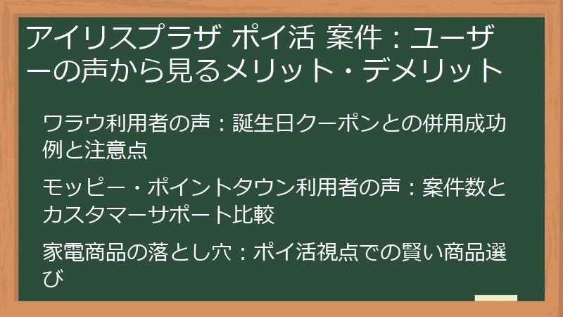 アイリスプラザ ポイ活 案件：ユーザーの声から見るメリット・デメリット