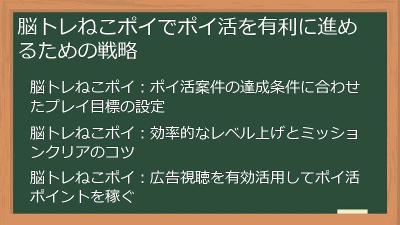 脳トレねこポイでポイ活を有利に進めるための戦略
