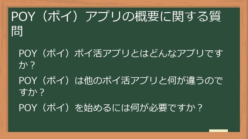 POY(ポイ)アプリの概要に関する質問