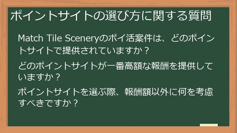 ポイントサイトの選び方に関する質問