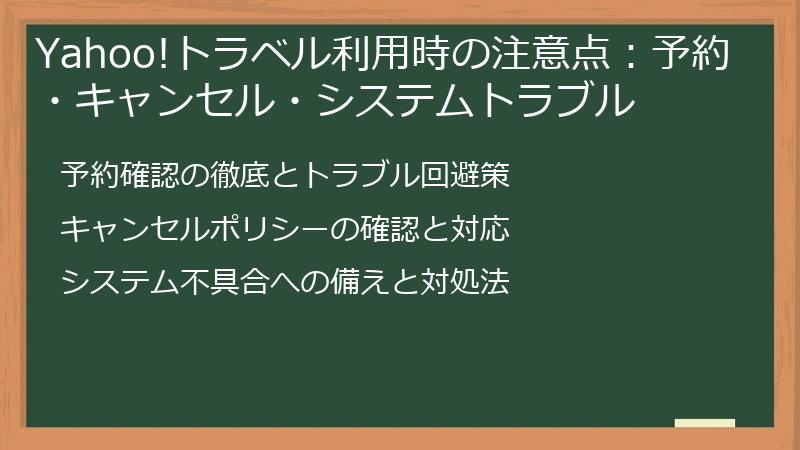 Yahoo!トラベル利用時の注意点：予約・キャンセル・システムトラブル
