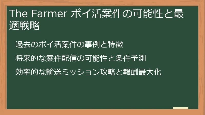 The Farmer ポイ活案件の可能性と最適戦略