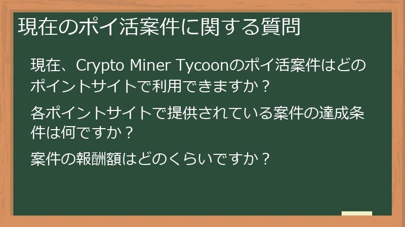 現在のポイ活案件に関する質問