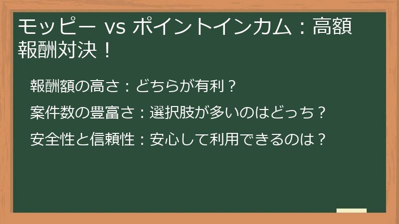 モッピー vs ポイントインカム：高額報酬対決！