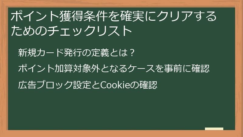 ポイント獲得条件を確実にクリアするためのチェックリスト