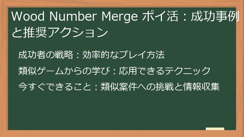 Wood Number Merge ポイ活：成功事例と推奨アクション