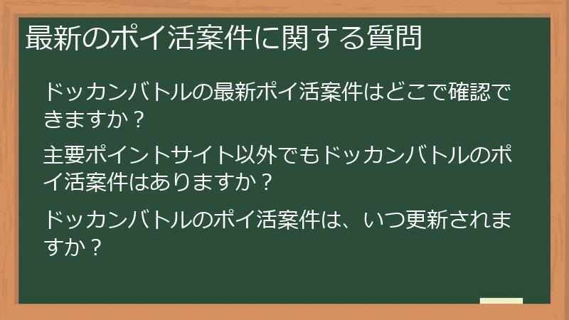 最新のポイ活案件に関する質問