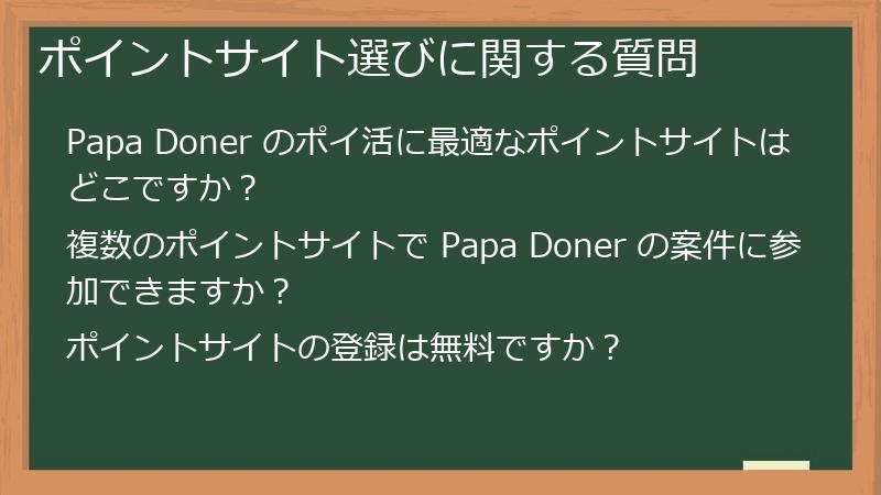 ポイントサイト選びに関する質問
