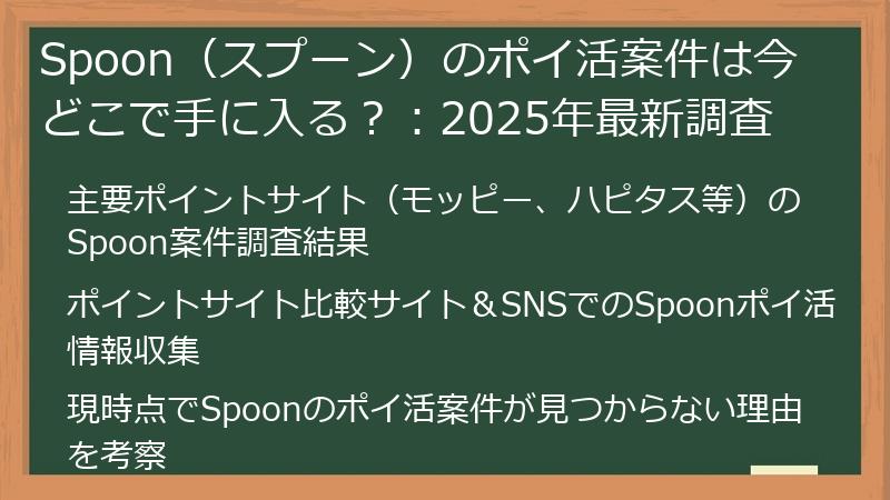 Spoon（スプーン）のポイ活案件は今どこで手に入る？：2025年最新調査