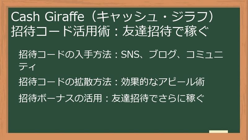 Cash Giraffe（キャッシュ・ジラフ）招待コード活用術：友達招待で稼ぐ