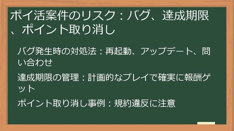 ポイ活案件のリスク：バグ、達成期限、ポイント取り消し