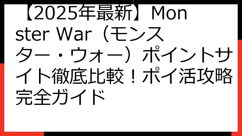 【2025年最新】Monster War（モンスター・ウォー）ポイントサイト徹底比較！ポイ活攻略完全ガイド