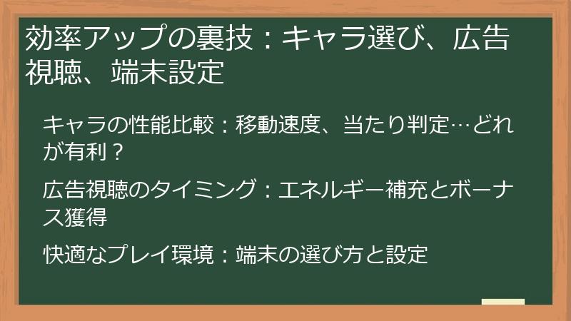 効率アップの裏技：キャラ選び、広告視聴、端末設定