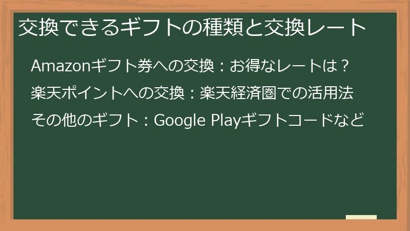 交換できるギフトの種類と交換レート