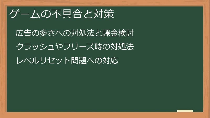 ゲームの不具合と対策