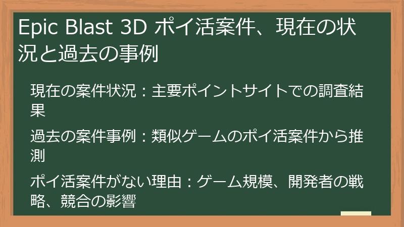 Epic Blast 3D ポイ活案件、現在の状況と過去の事例