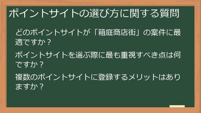 ポイントサイトの選び方に関する質問