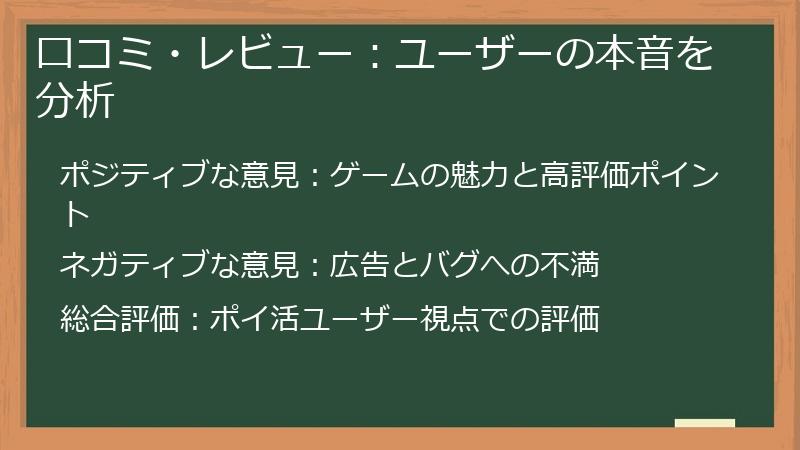口コミ・レビュー:ユーザーの本音を分析