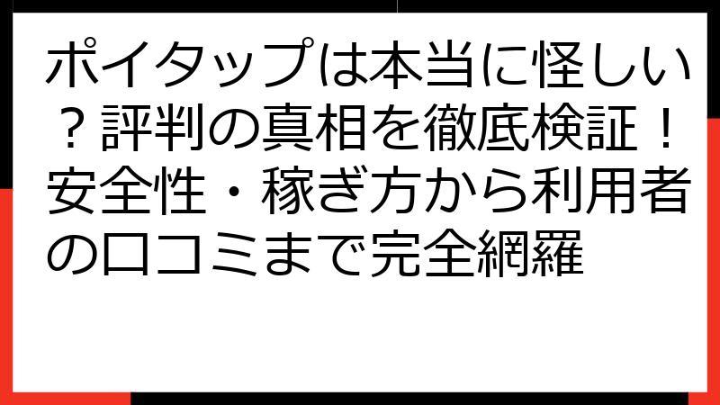 ポイタップは本当に怪しい？評判の真相を徹底検証！安全性・稼ぎ方から利用者の口コミまで完全網羅