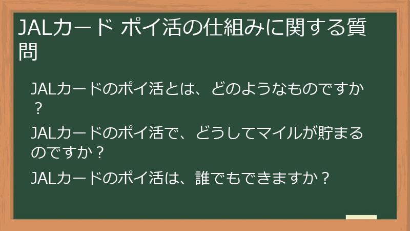 JALカード ポイ活の仕組みに関する質問