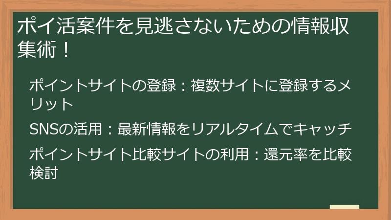 ポイ活案件を見逃さないための情報収集術！