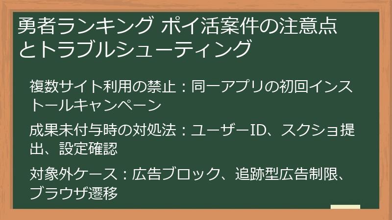 勇者ランキング ポイ活案件の注意点とトラブルシューティング