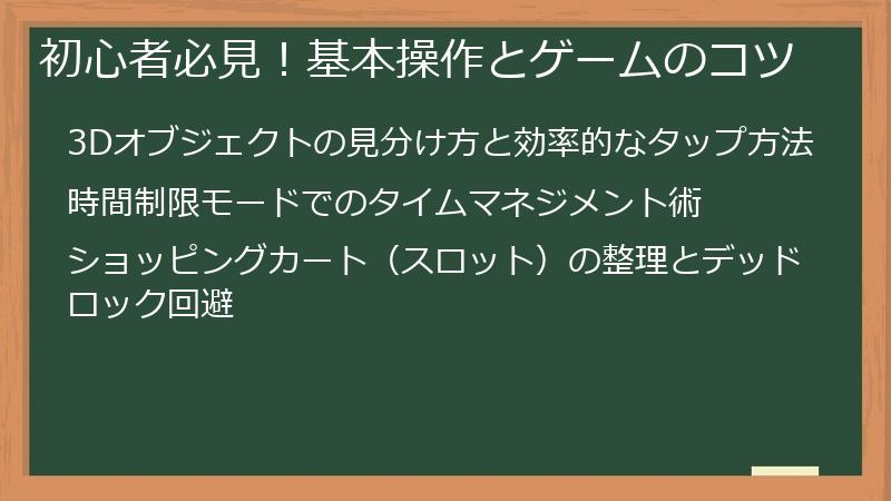 初心者必見！基本操作とゲームのコツ