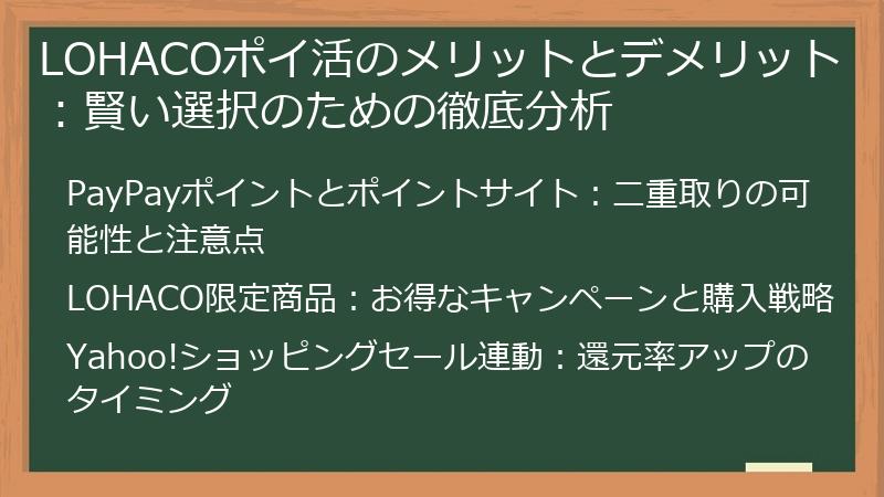 LOHACOポイ活のメリットとデメリット：賢い選択のための徹底分析