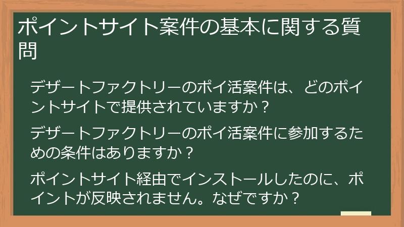 ポイントサイト案件の基本に関する質問