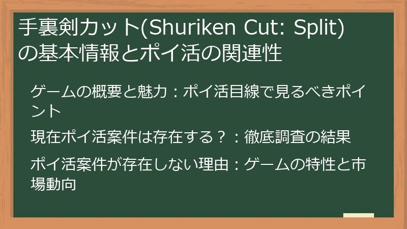 手裏剣カット(Shuriken Cut: Split)の基本情報とポイ活の関連性