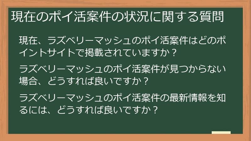 現在のポイ活案件の状況に関する質問