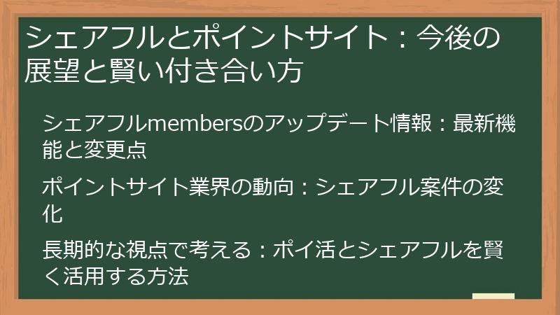シェアフルとポイントサイト：今後の展望と賢い付き合い方