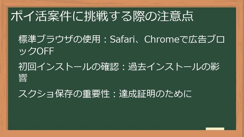 ポイ活案件に挑戦する際の注意点
