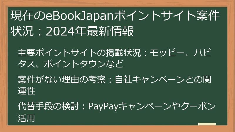 現在のeBookJapanポイントサイト案件状況：2024年最新情報