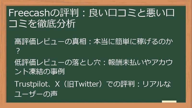 Freecashの評判：良い口コミと悪い口コミを徹底分析