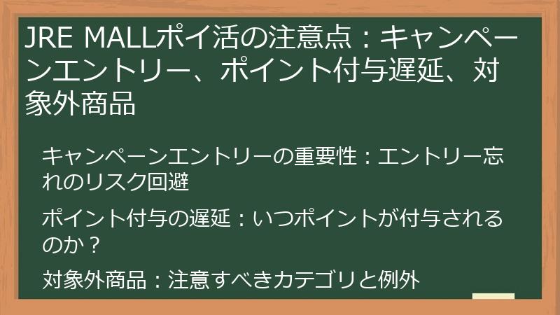 JRE MALLポイ活の注意点：キャンペーンエントリー、ポイント付与遅延、対象外商品