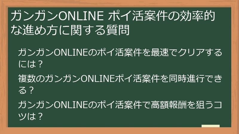 ガンガンONLINE ポイ活案件の効率的な進め方に関する質問