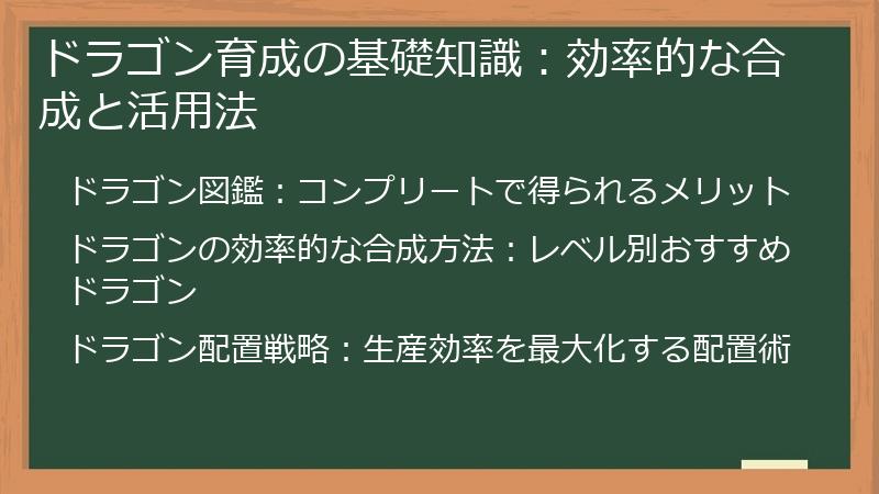 ドラゴン育成の基礎知識：効率的な合成と活用法