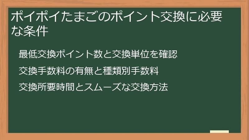 ポイポイたまごのポイント交換に必要な条件