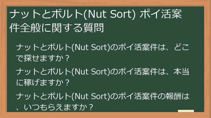 ナットとボルト(Nut Sort) ポイ活案件全般に関する質問